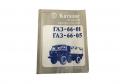 Originaler Ersatzteilkatalog fr GAZ66 