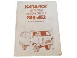 Ersatzteilkatalog UAZ Bus 452 original russisch gebraucht 