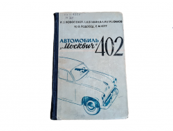 Bedienungsanleitung Moskwitsch 402 original russisch 