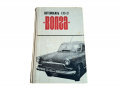 Reparaturanleitung Wolga M21 original russisch 